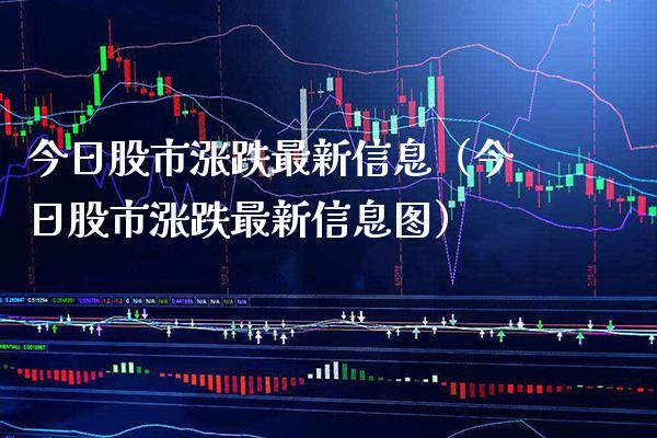 今日股市涨跌最新信息（今日股市涨跌最新信息图） (https://www.njaxzs.com/) 期货直播间 第1张