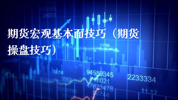 期货宏观基本面技巧（期货操盘技巧） (https://www.njaxzs.com/) 黄金期货 第1张