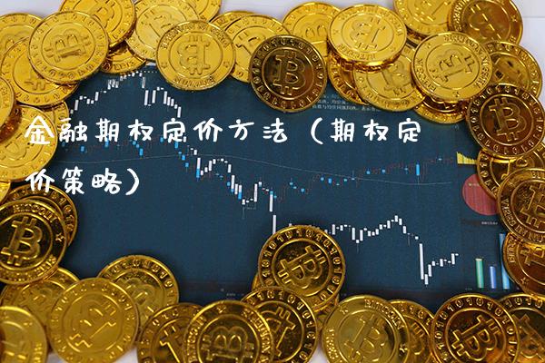 金融期权定价方法（期权定价策略） (https://www.njaxzs.com/) 黄金期货 第1张