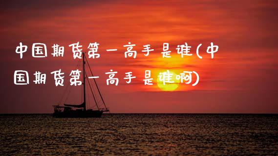 中国期货第一高手是谁(中国期货第一高手是谁啊) (https://www.njaxzs.com/) 黄金期货 第1张