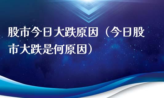 股市今日大跌原因（今日股市大跌是何原因） (https://www.njaxzs.com/) 原油期货 第1张