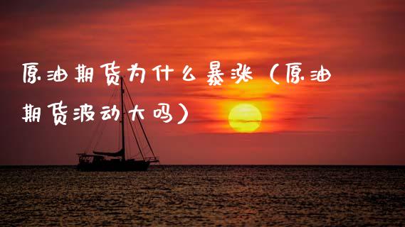 原油期货为什么暴涨（原油期货波动大吗） (https://www.njaxzs.com/) 期货行情 第1张