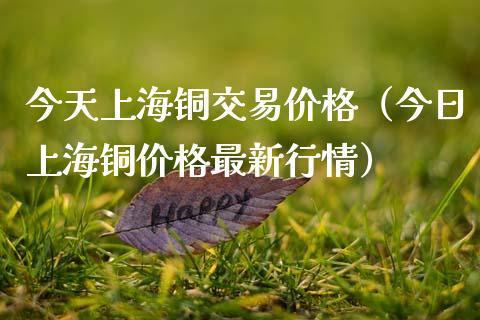 今天上海铜交易（今日上海铜最新行情） (https://www.njaxzs.com/) 期货直播间 第1张
