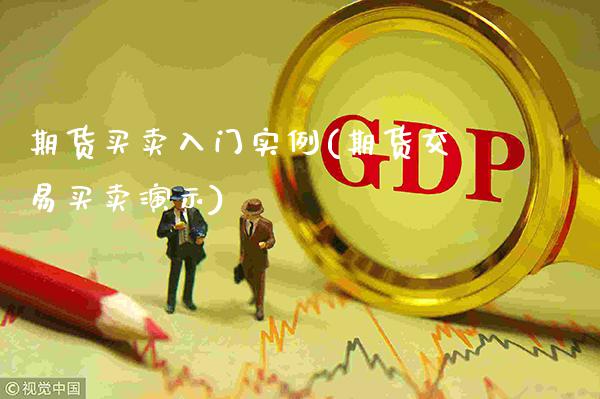 期货买卖入门实例(期货交易买卖演示) (https://www.njaxzs.com/) 期货行情 第1张