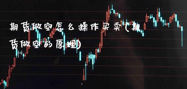 期货做空怎么操作买卖(期货做空的原理) (https://www.njaxzs.com/) 内盘期货 第1张