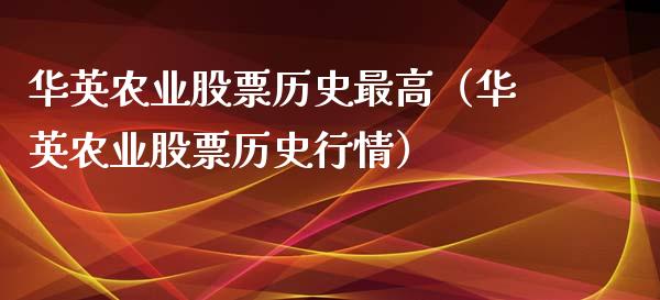 华英农业股票历史最高（华英农业股票历史行情） (https://www.njaxzs.com/) 期货直播间 第1张