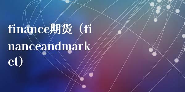 finance期货（financeandrket） (https://www.njaxzs.com/) 期货直播间 第1张