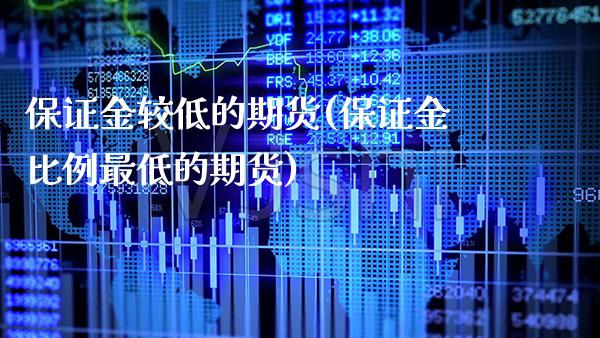 保证金较低的期货(保证金比例最低的期货) (https://www.njaxzs.com/) 黄金期货 第1张