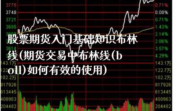 股票期货入门基础知识布林线(期货交易中布林线(boll)如何有效的使用) (https://www.njaxzs.com/) 黄金期货 第1张