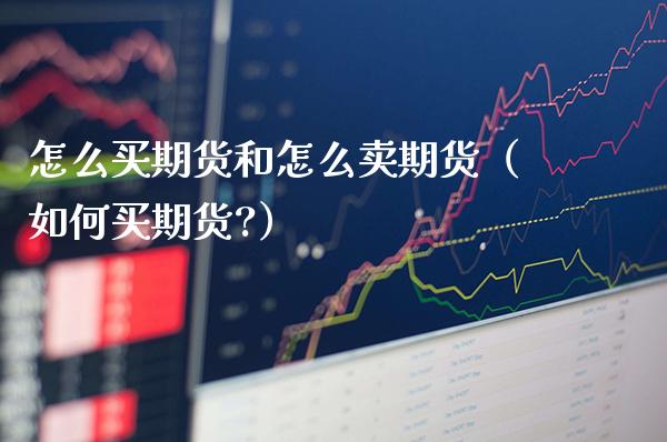 怎么买期货和怎么卖期货（如何买期货?） (https://www.njaxzs.com/) 内盘期货 第1张