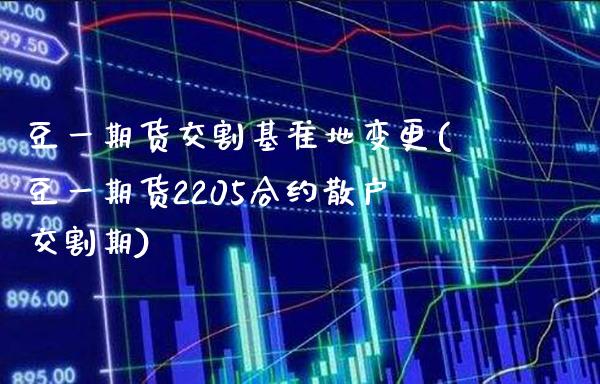 豆一期货交割基准地变更(豆一期货2205合约散户交割期) (https://www.njaxzs.com/) 内盘期货 第1张
