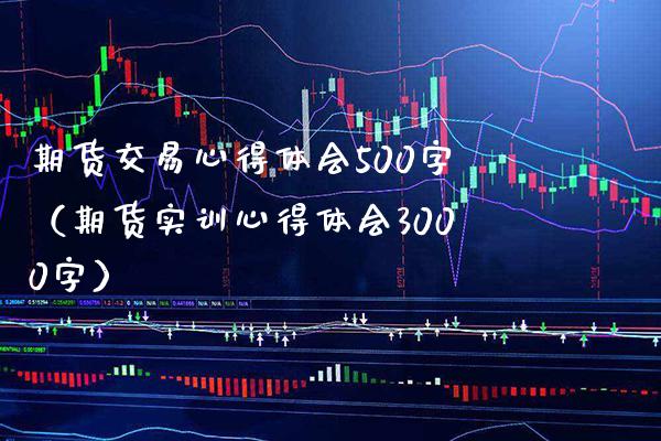期货交易心得体会500字（期货实训心得体会3000字） (https://www.njaxzs.com/) 黄金期货 第1张