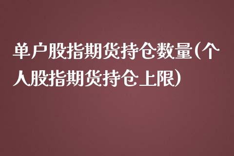 单户股指期货持仓数量(个人股指期货持仓上限) (https://www.njaxzs.com/) 原油期货 第1张