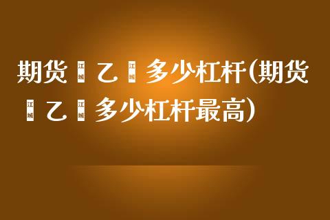 期货苯乙烯多少杠杆(期货苯乙烯多少杠杆最高) (https://www.njaxzs.com/) 期货直播间 第1张