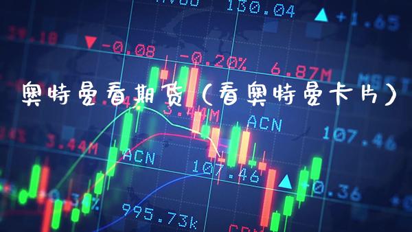 奥特曼看期货（看奥特曼卡片） (https://www.njaxzs.com/) 期货直播间 第1张