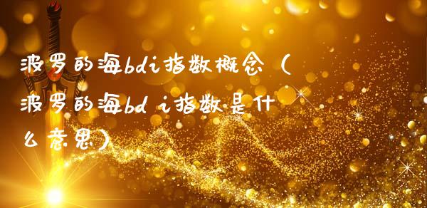 波罗的海bdi指数概念（波罗的海bd i指数是什么意思） (https://www.njaxzs.com/) 期货行情 第1张