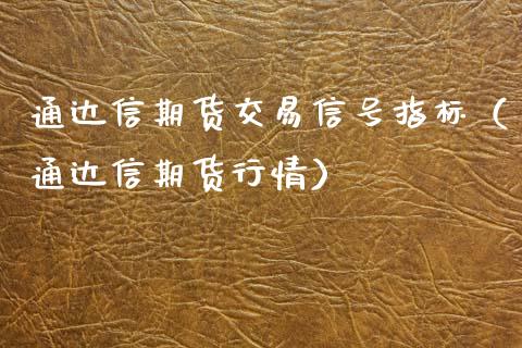 通达信期货交易信号指标（通达信期货行情） (https://www.njaxzs.com/) 黄金期货 第1张
