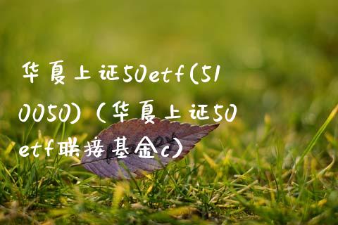 华夏上证50etf(510050)（华夏上证50etf联接基金c） (https://www.njaxzs.com/) 期货直播间 第1张