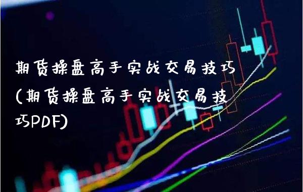 期货操盘高手实战交易技巧(期货操盘高手实战交易技巧PDF) (https://www.njaxzs.com/) 期货直播间 第1张