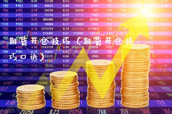 期货开仓技巧（期货开仓技巧口诀） (https://www.njaxzs.com/) 期货直播间 第1张