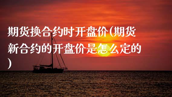 期货换合约时价(期货新合约的价是怎么定的) (https://www.njaxzs.com/) 期货行情 第1张