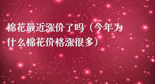 棉花最近涨价了吗（今年为什么棉花涨很多） (https://www.njaxzs.com/) 原油期货 第1张