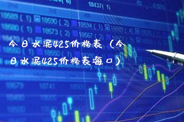 今日水泥425表（今日水泥425表海口） (https://www.njaxzs.com/) 期货直播间 第1张
