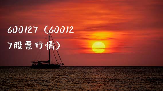 600127（600127股票行情） (https://www.njaxzs.com/) 黄金期货 第1张