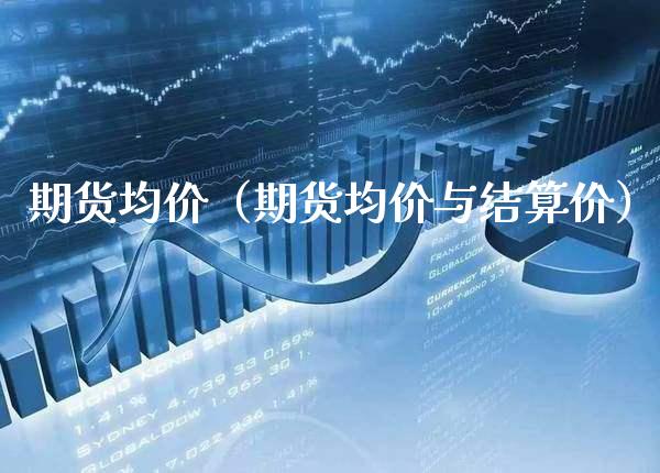 期货（期货与结算价） (https://www.njaxzs.com/) 期货直播间 第1张