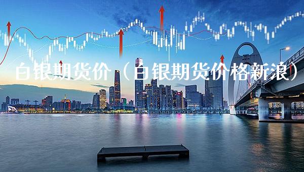 白银期货价（白银期货新浪） (https://www.njaxzs.com/) 期货直播间 第1张