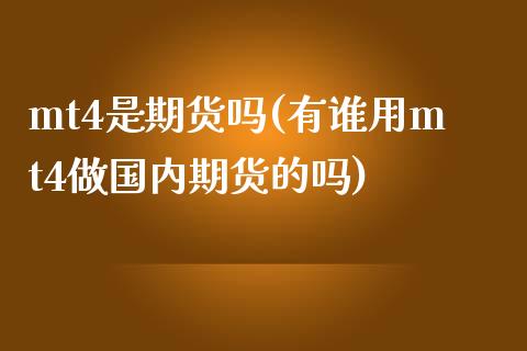 mt4是期货吗(有谁用mt4做国内期货的吗) (https://www.njaxzs.com/) 期货直播间 第1张