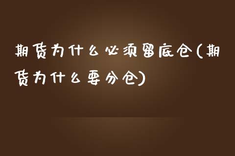 期货为什么必须留底仓(期货为什么要分仓) (https://www.njaxzs.com/) 期货行情 第1张