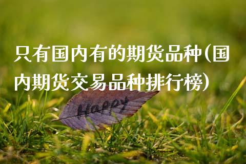 只有国内有的期货品种(国内期货交易品种排行榜) (https://www.njaxzs.com/) 原油期货 第1张