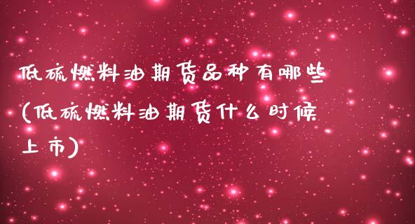 低硫燃料油期货品种有哪些(低硫燃料油期货什么时候上市) (https://www.njaxzs.com/) 期货行情 第1张