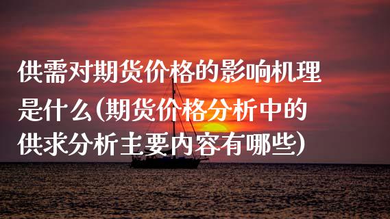 供需对期货价格的影响机理是什么(期货价格分析中的供求分析主要内容有哪些) (https://www.njaxzs.com/) 期货投资 第1张