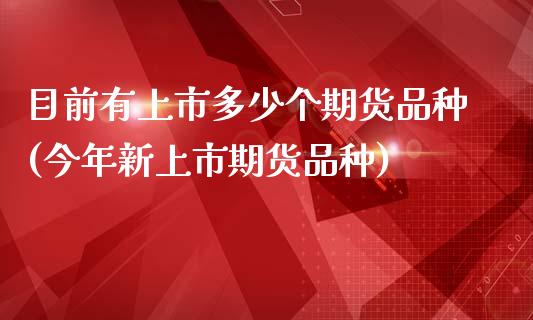 目前有上市多少个期货品种(今年新上市期货品种) (https://www.njaxzs.com/) 黄金期货 第1张