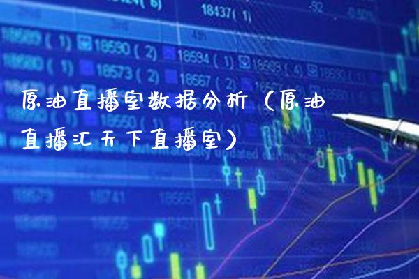 原油直播室数据分析（原油直播汇天下直播室） (https://www.njaxzs.com/) 期货直播间 第1张