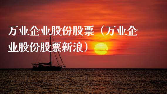 万业企业股份股票（万业企业股份股票新浪） (https://www.njaxzs.com/) 期货直播间 第1张