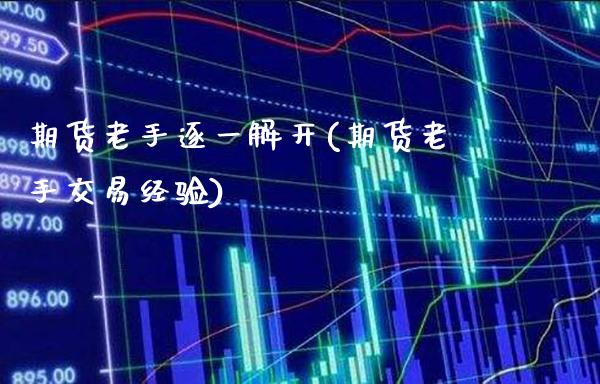 期货老手逐一解开(期货老手交易经验) (https://www.njaxzs.com/) 内盘期货 第1张