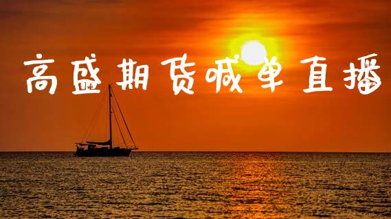 高盛期货喊单直播 (https://www.njaxzs.com/) 期货直播间 第1张