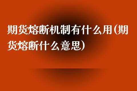 期货熔断机制有什么用(期货熔断什么意思) (https://www.njaxzs.com/) 内盘期货 第1张