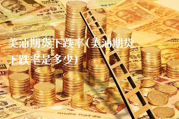 美油期货下跌率(美油期货下跌率是多少) (https://www.njaxzs.com/) 黄金期货 第1张