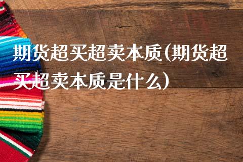 期货超买超卖本质(期货超买超卖本质是什么) (https://www.njaxzs.com/) 期货直播间 第1张