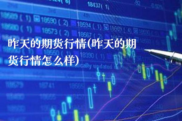 昨天的期货行情(昨天的期货行情怎么样) (https://www.njaxzs.com/) 黄金期货 第1张