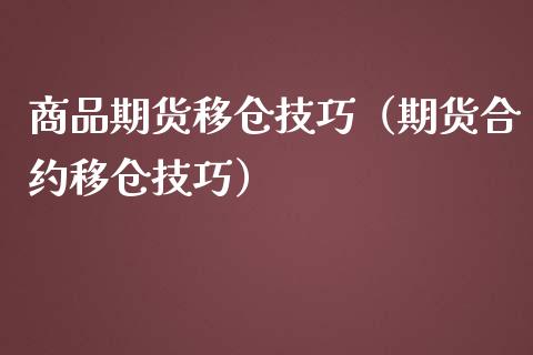 商品期货移仓技巧（期货合约移仓技巧） (https://www.njaxzs.com/) 期货开户 第1张