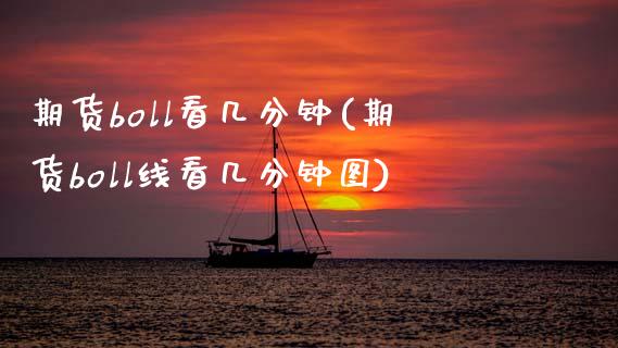 期货boll看几分钟(期货boll线看几分钟图) (https://www.njaxzs.com/) 期货开户 第1张