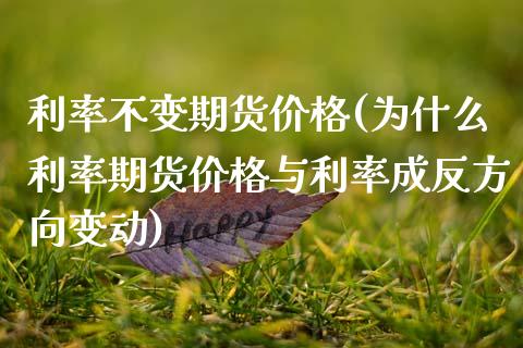 利率不变期货价格(为什么利率期货价格与利率成反方向变动) (https://www.njaxzs.com/) 期货直播间 第1张