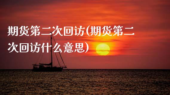 期货第二次回访(期货第二次回访什么意思) (https://www.njaxzs.com/) 黄金期货 第1张