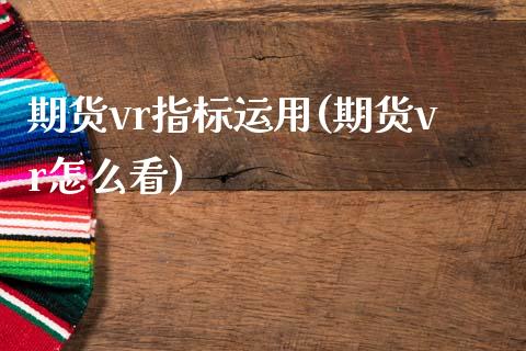 期货vr指标运用(期货vr怎么看) (https://www.njaxzs.com/) 期货投资 第1张