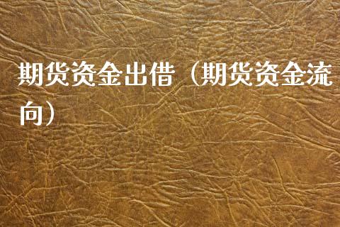 期货资金出借（期货资金流向） (https://www.njaxzs.com/) 期货直播间 第1张